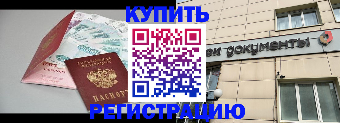 временная регистрация купить в Арамили